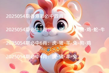 2025054期香港彩必中四肖王