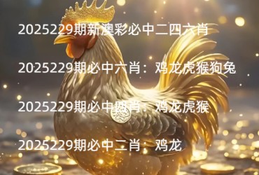 2025229期新澳彩必中二四六肖