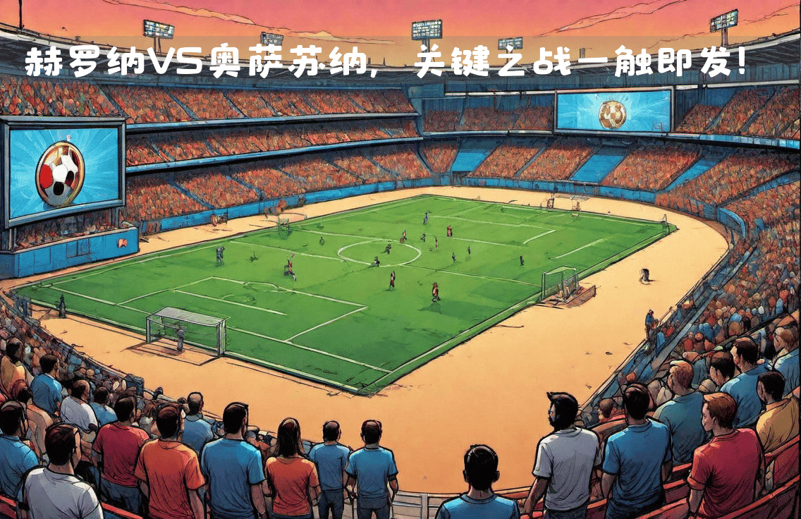 🥀2026🎱世界杯🐔让球开户🚭奥萨苏纳与赫罗纳的足球比赛 🏆hg08体育38368·CC🎁 